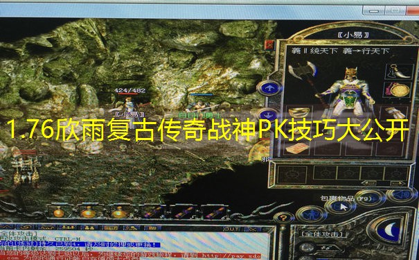 1.76欣雨复古传奇战神PK技巧大公开