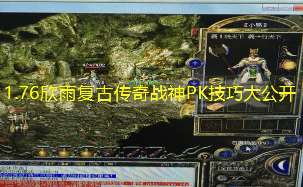 1.76欣雨复古传奇战神PK技巧大公开