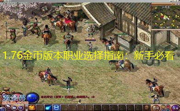 1.76金币版本职业选择指南：新手必看