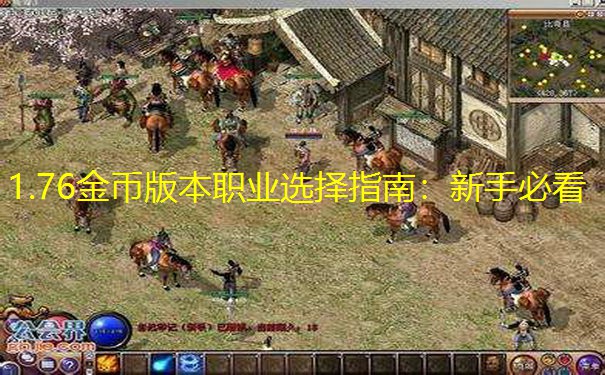 1.76金币版本职业选择指南：新手必看