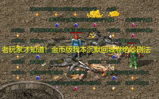老玩家才知道！金币版我本沉默回城卷绝妙刷法