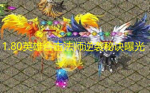 1.80英雄合击法师逆袭秘诀曝光
