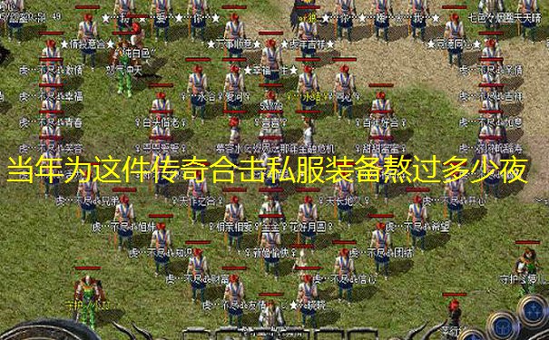 当年为这件传奇合击私服装备熬过多少夜