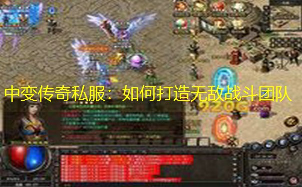 中变传奇私服：如何打造无敌战斗团队