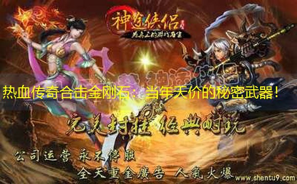 热血传奇合击金刚石：当年天价的秘密武器！