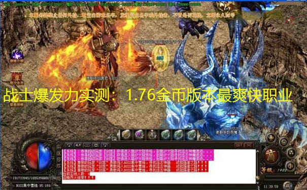 战士爆发力实测：1.76金币版本最爽快职业