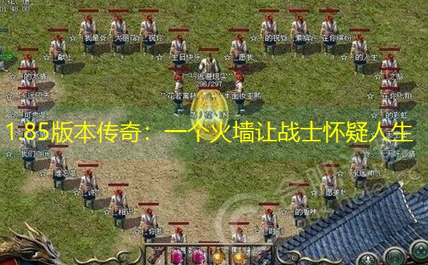 1.85版本传奇：一个火墙让战士怀疑人生