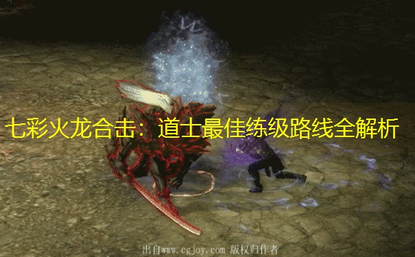 七彩火龙合击：道士最佳练级路线全解析