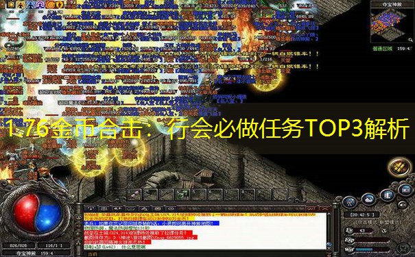 1.76金币合击：行会必做任务TOP3解析