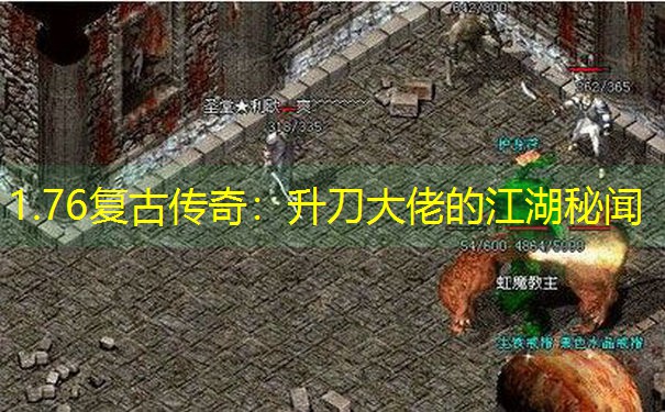 1.76复古传奇：升刀大佬的江湖秘闻