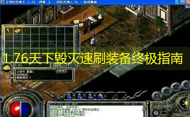 1.76天下毁灭速刷装备终极指南