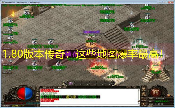 1.80版本传奇：这些地图爆率最高！