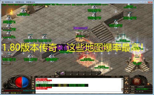 1.80版本传奇：这些地图爆率最高！