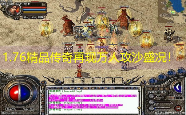 1.76精品传奇再现万人攻沙盛况！