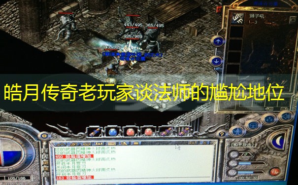 皓月传奇老玩家谈法师的尴尬地位