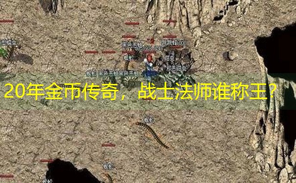 20年金币传奇，战士法师谁称王？