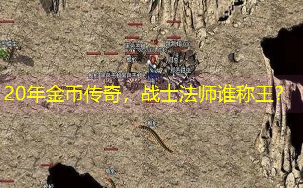 20年金币传奇，战士法师谁称王？
