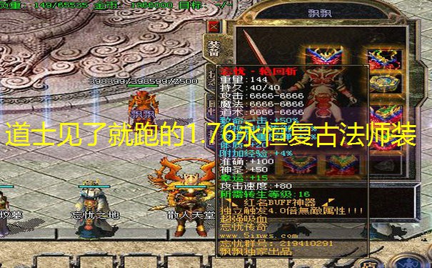 道士见了就跑的1.76永恒复古法师装