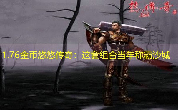 1.76金币悠悠传奇：这套组合当年称霸沙城