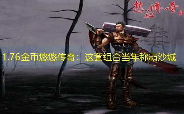 1.76金币悠悠传奇：这套组合当年称霸沙城