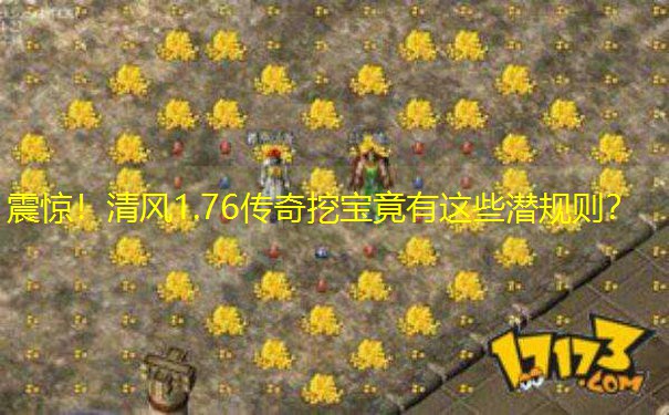 震惊！清风1.76传奇挖宝竟有这些潜规则？