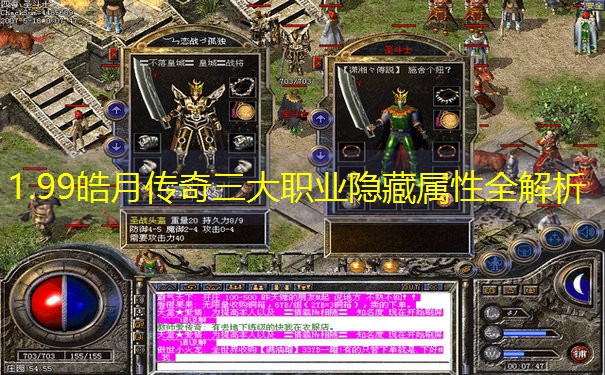 1.99皓月传奇三大职业隐藏属性全解析