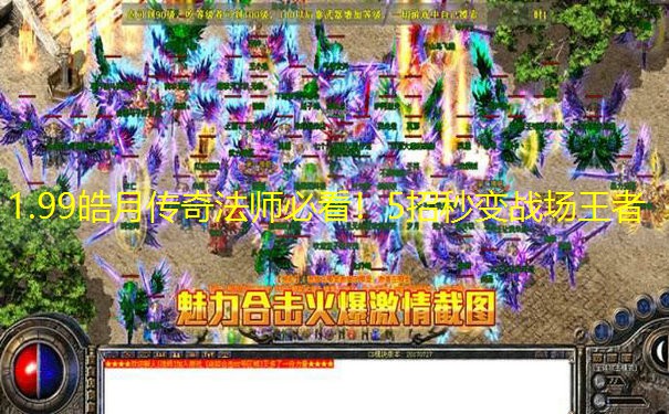 1.99皓月传奇法师必看！5招秒变战场王者