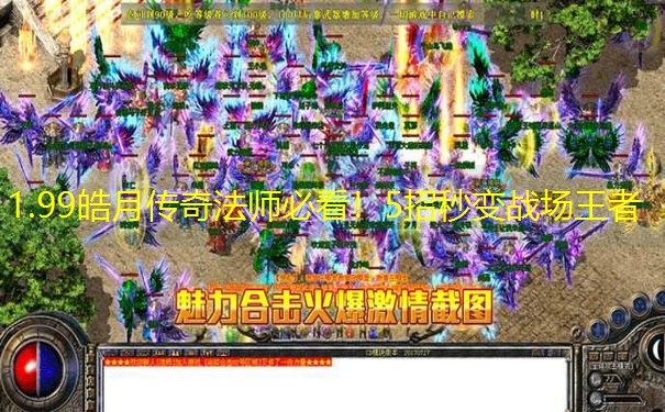 1.99皓月传奇法师必看！5招秒变战场王者