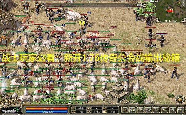 战士玩家必看：新开1.76传奇公会战输出秘籍