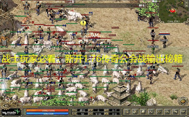 战士玩家必看：新开1.76传奇公会战输出秘籍