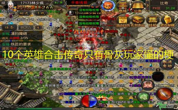 10个英雄合击传奇只有骨灰玩家懂的梗
