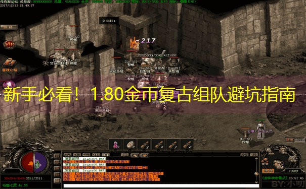 新手必看！1.80金币复古组队避坑指南