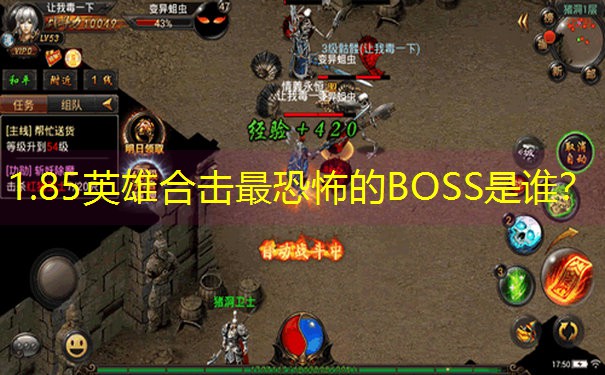 1.85英雄合击最恐怖的BOSS是谁？