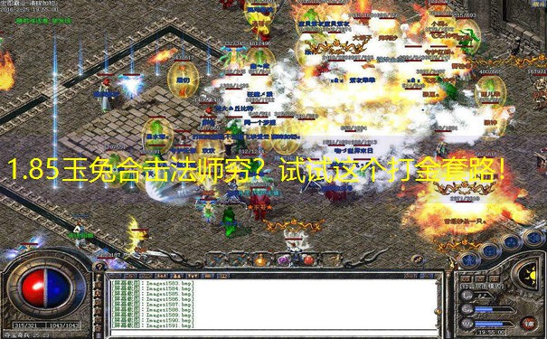 1.85玉兔合击法师穷？试试这个打金套路！