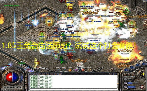 1.85玉兔合击法师穷？试试这个打金套路！