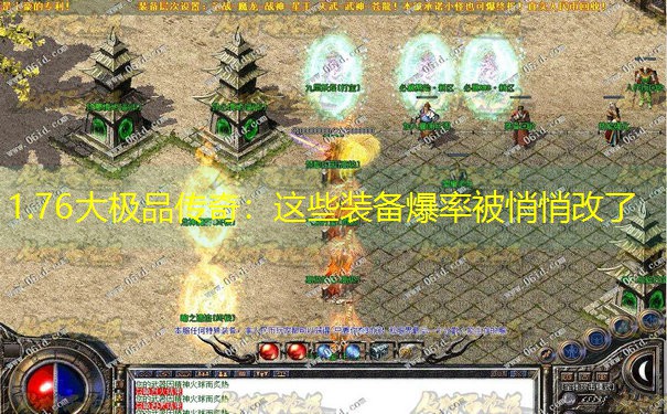 1.76大极品传奇：这些装备爆率被悄悄改了
