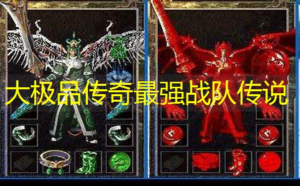 大极品传奇最强战队传说