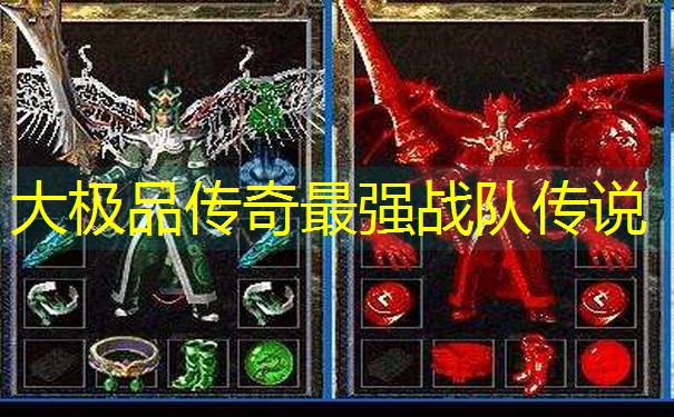 大极品传奇最强战队传说