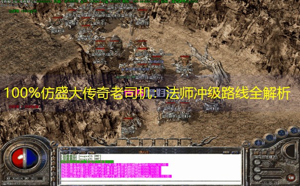 100%仿盛大传奇老司机：法师冲级路线全解析