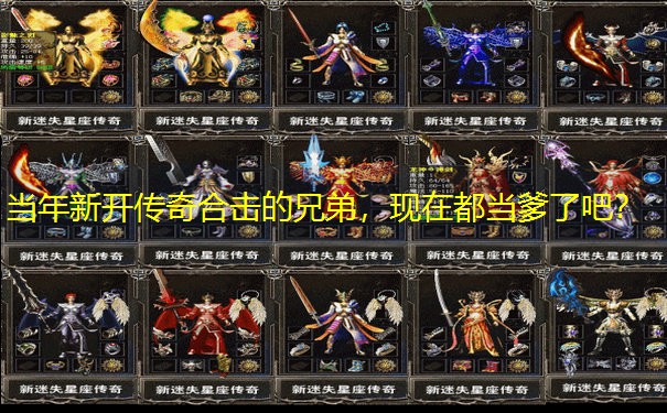 当年新开传奇合击的兄弟，现在都当爹了吧？