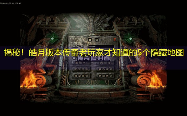 揭秘！皓月版本传奇老玩家才知道的5个隐藏地图