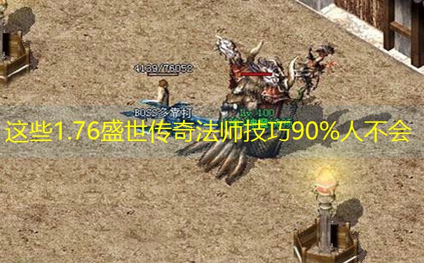 这些1.76盛世传奇法师技巧90%人不会