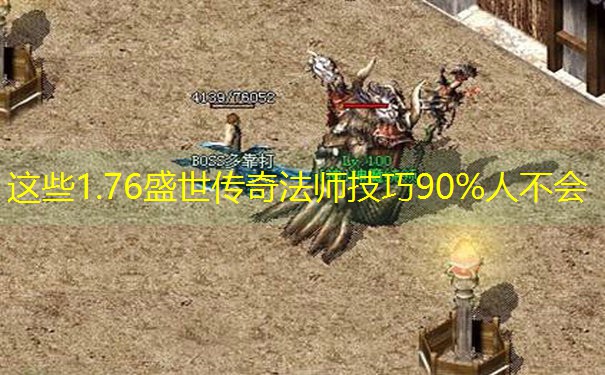 这些1.76盛世传奇法师技巧90%人不会
