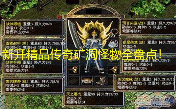 新开精品传奇矿洞怪物全盘点！