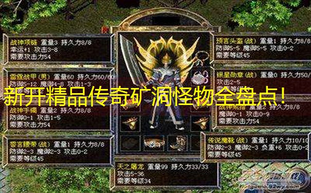 新开精品传奇矿洞怪物全盘点！