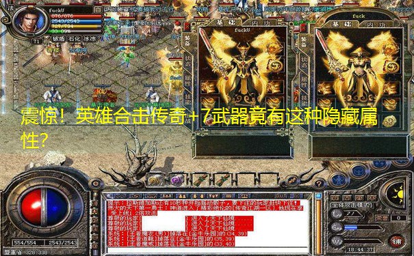 震惊！英雄合击传奇+7武器竟有这种隐藏属性？
