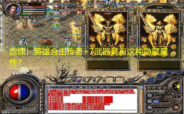 震惊！英雄合击传奇+7武器竟有这种隐藏属性？