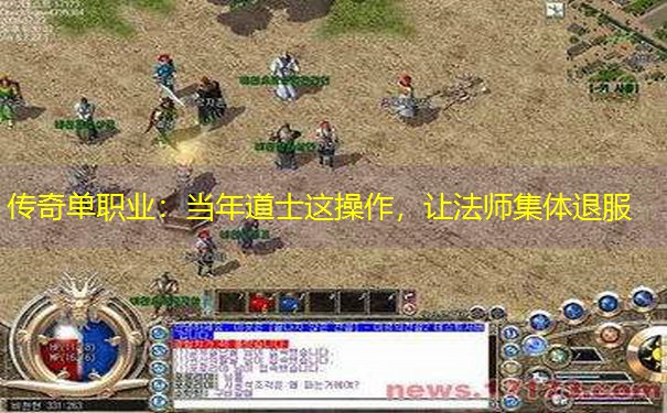传奇单职业：当年道士这操作，让法师集体退服