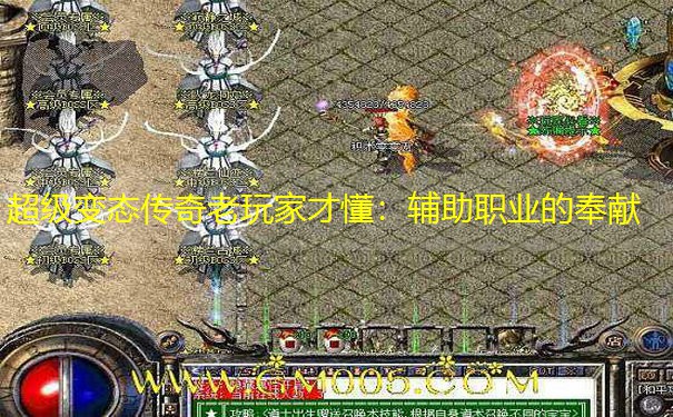 超级变态传奇老玩家才懂：辅助职业的奉献