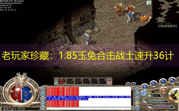 老玩家珍藏：1.85玉兔合击战士速升36计